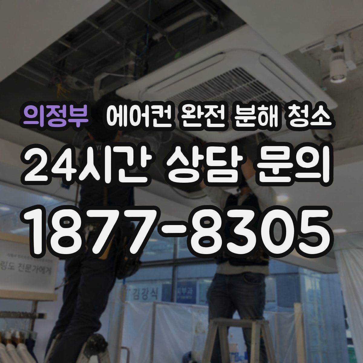 의정부 에어컨 완전 분해 청소