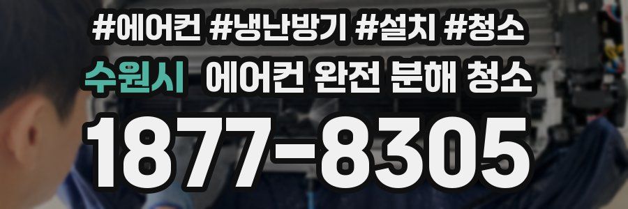 수원시 에어컨 완전 분해 청소