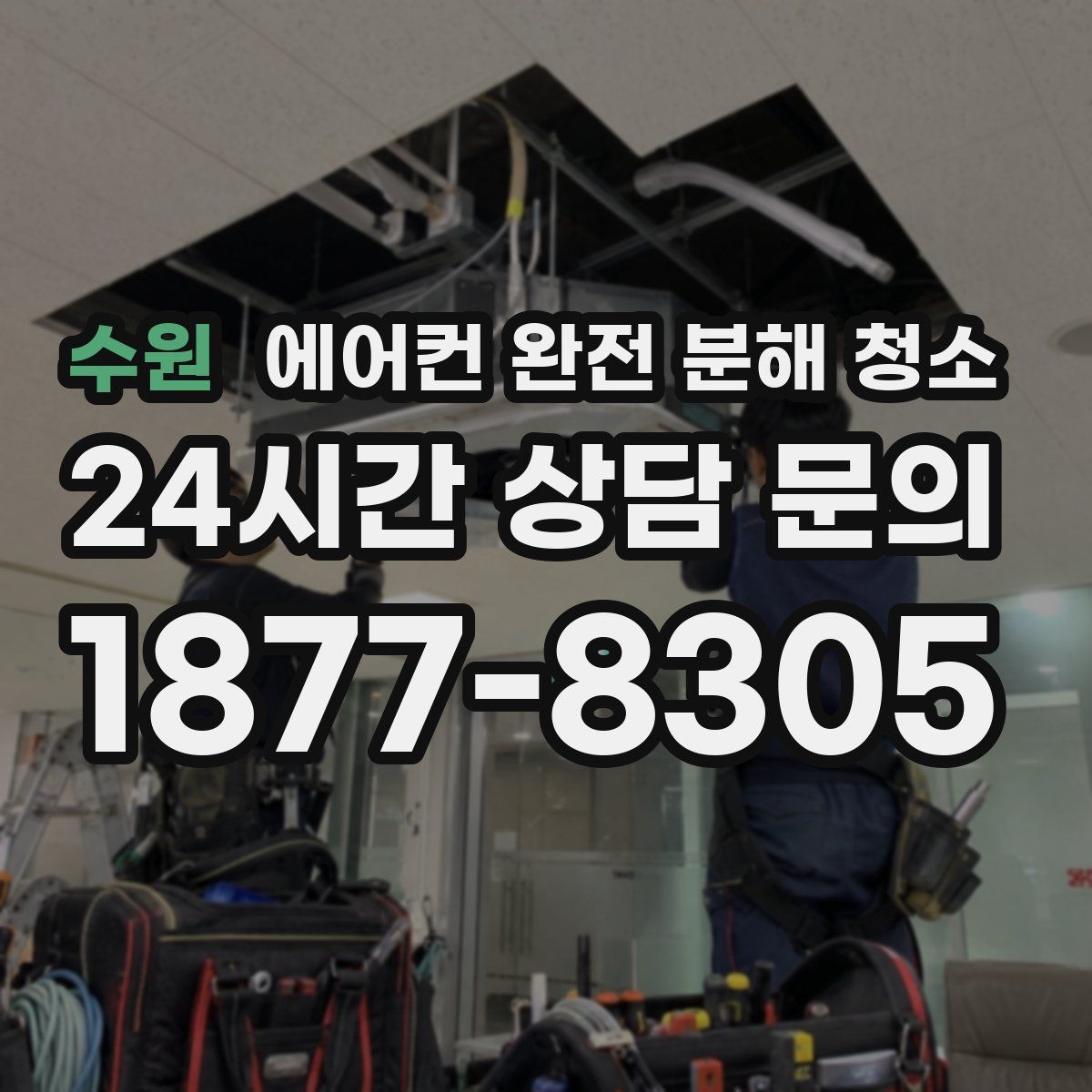 수원 에어컨 완전 분해 청소