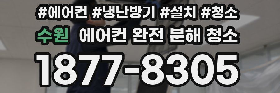 수원 에어컨 완전 분해 청소
