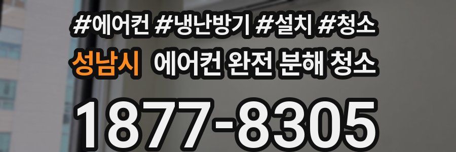 성남시 에어컨 완전 분해 청소