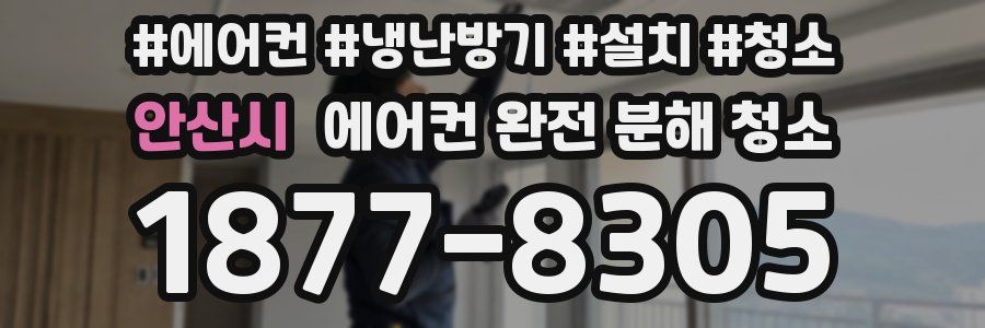 안산시 에어컨 완전 분해 청소