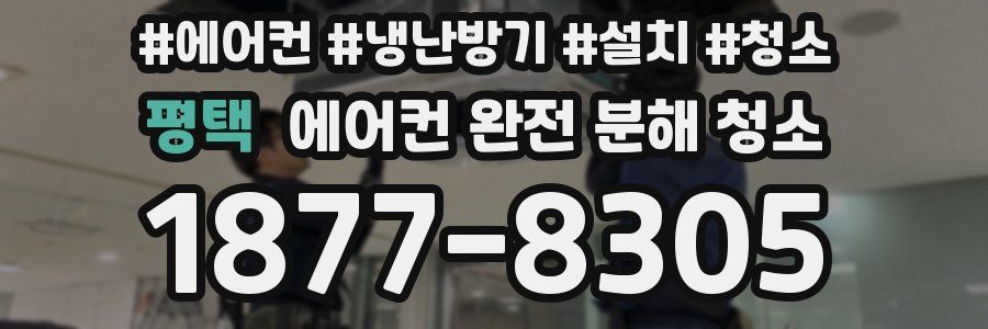 평택 에어컨 완전 분해 청소