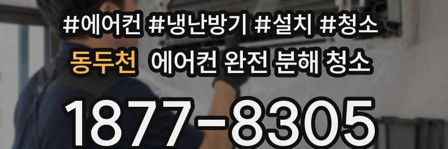 동두천 에어컨 완전 분해 청소