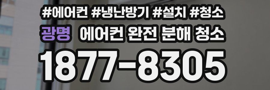 광명 에어컨 완전 분해 청소