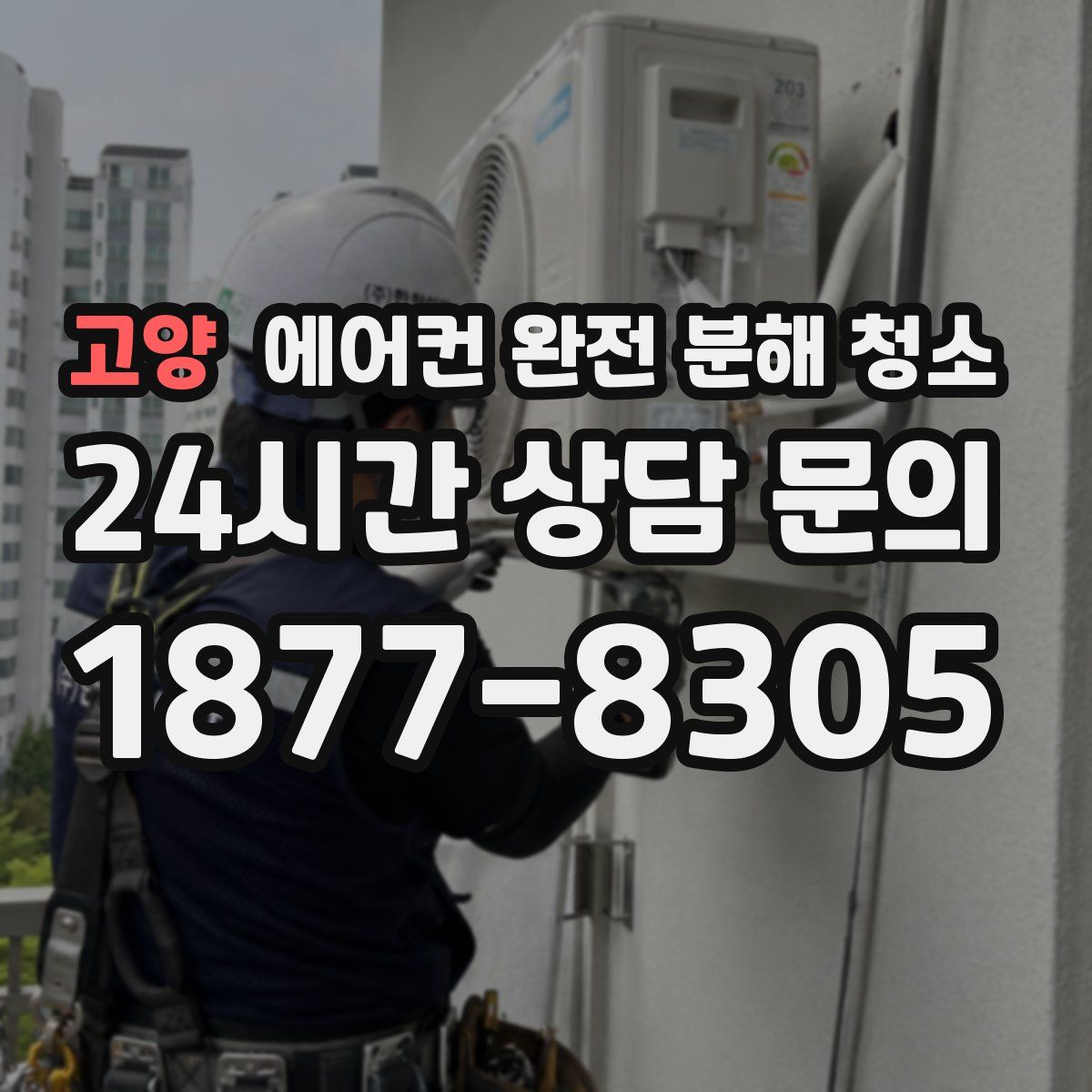 고양 에어컨 완전 분해 청소