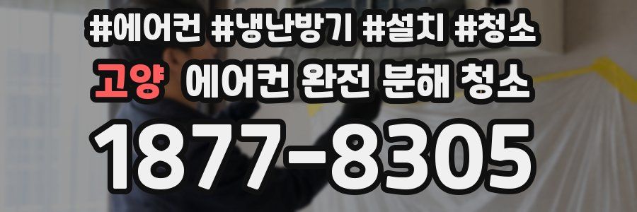 고양 에어컨 완전 분해 청소