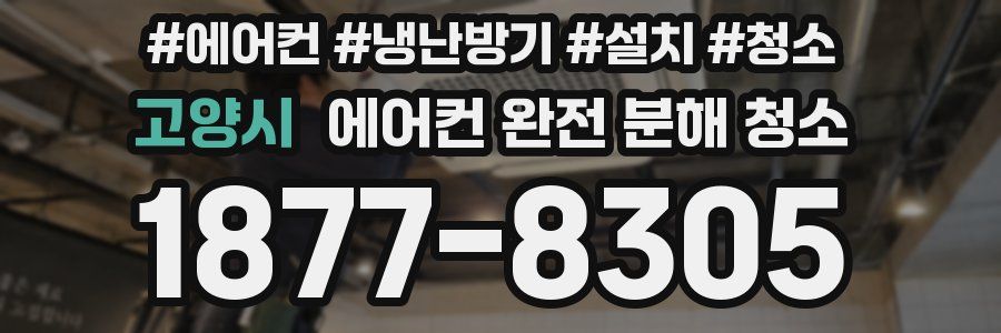 고양시 에어컨 완전 분해 청소