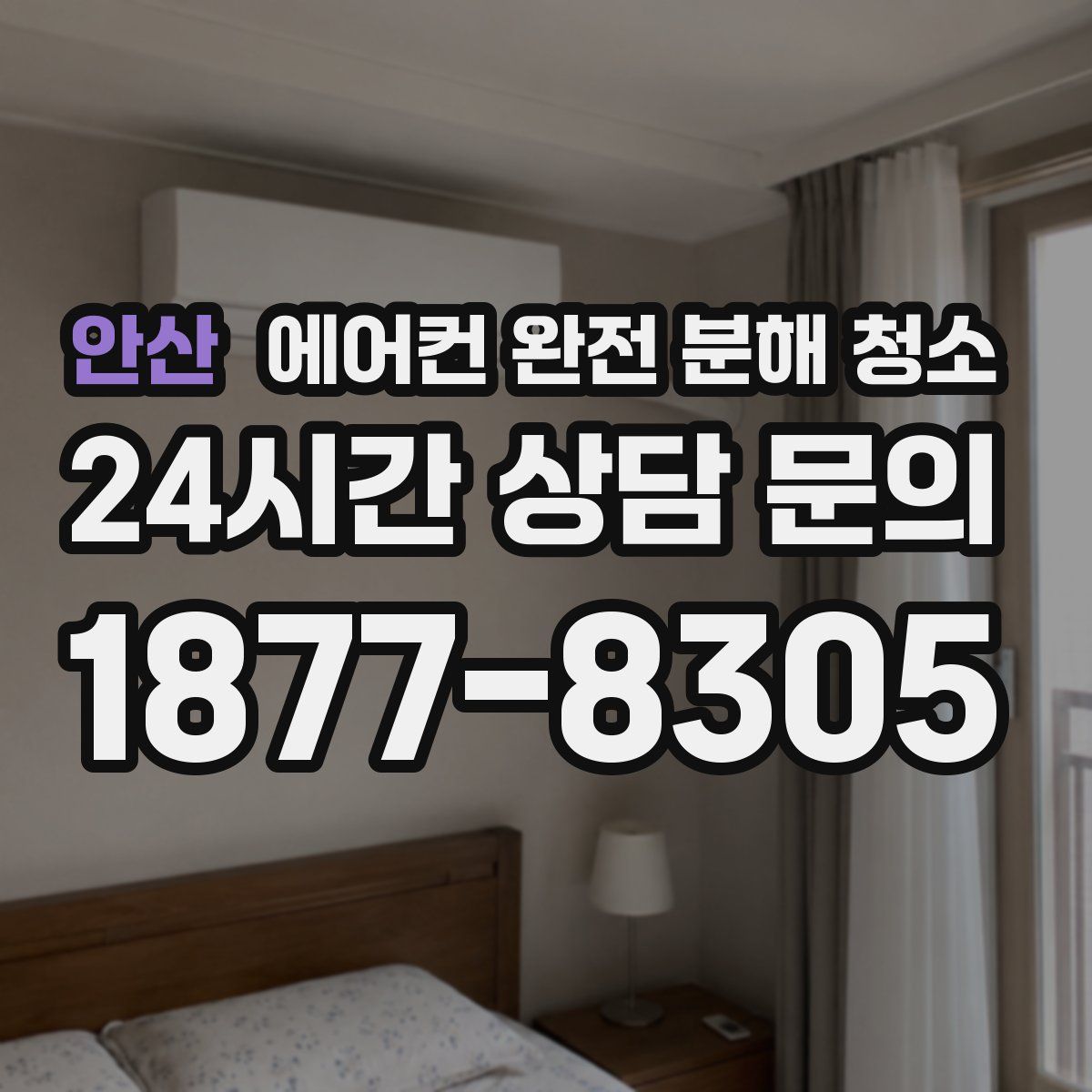 안산 에어컨 완전 분해 청소