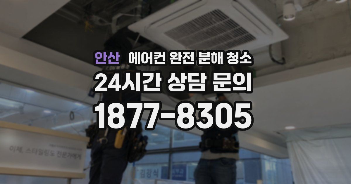안산 에어컨 완전 분해 청소