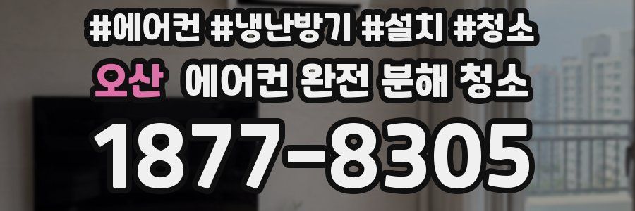 오산 에어컨 완전 분해 청소