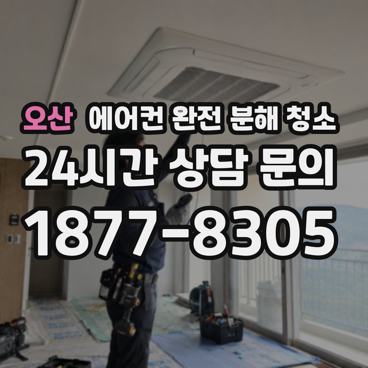 오산 에어컨 완전 분해 청소