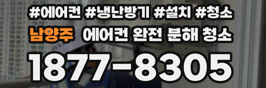 남양주 에어컨 완전 분해 청소