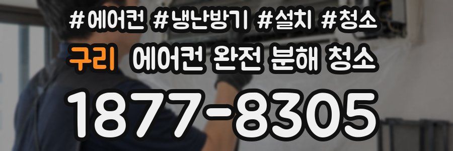 구리 에어컨 완전 분해 청소