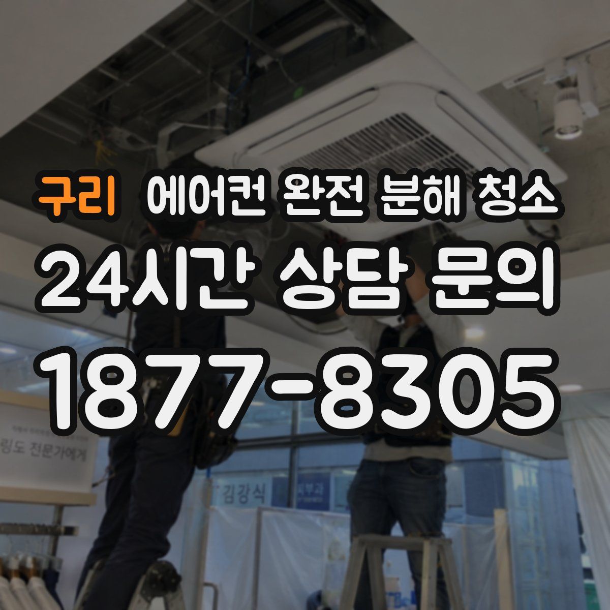 구리 에어컨 완전 분해 청소