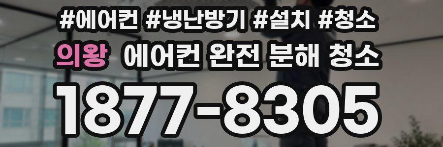 의왕 에어컨 완전 분해 청소