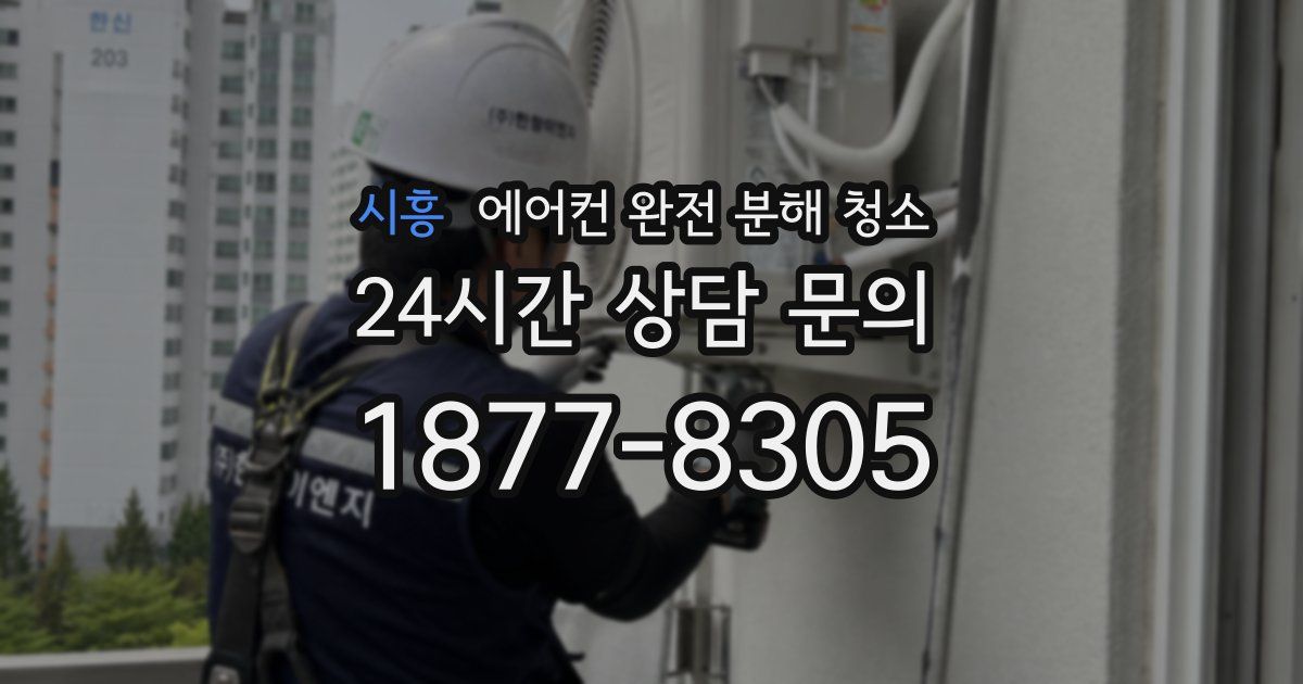 시흥 에어컨 완전 분해 청소