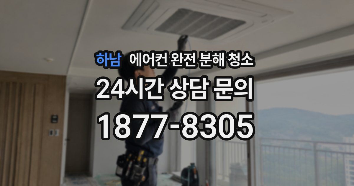 하남 에어컨 완전 분해 청소