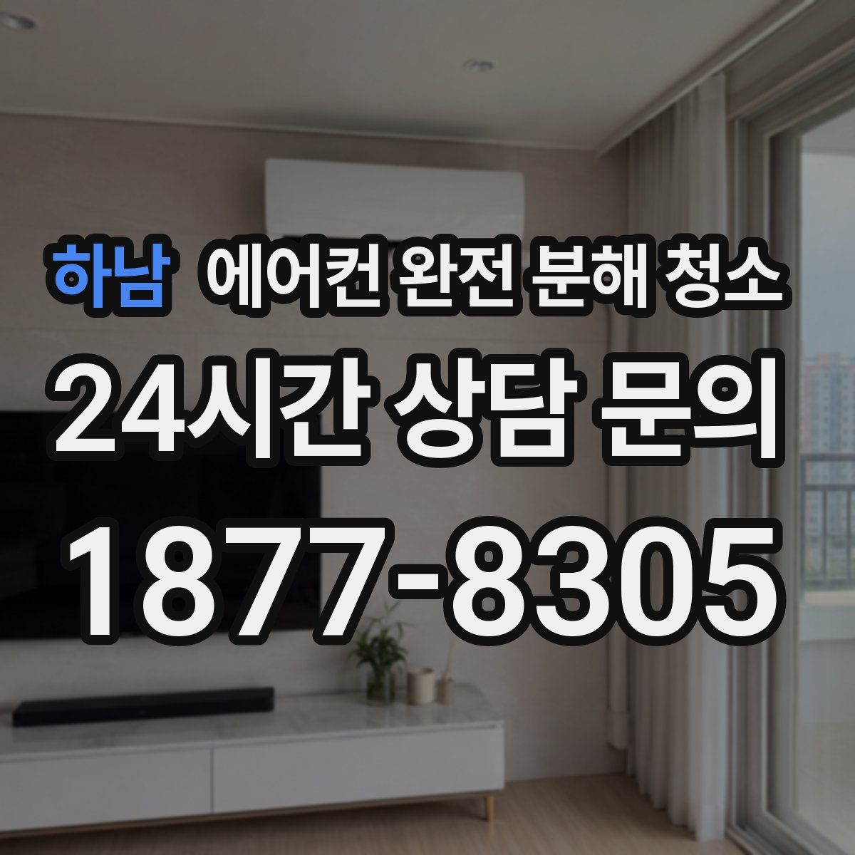 하남 에어컨 완전 분해 청소