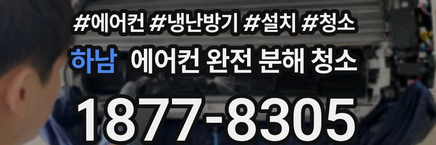 하남 에어컨 완전 분해 청소