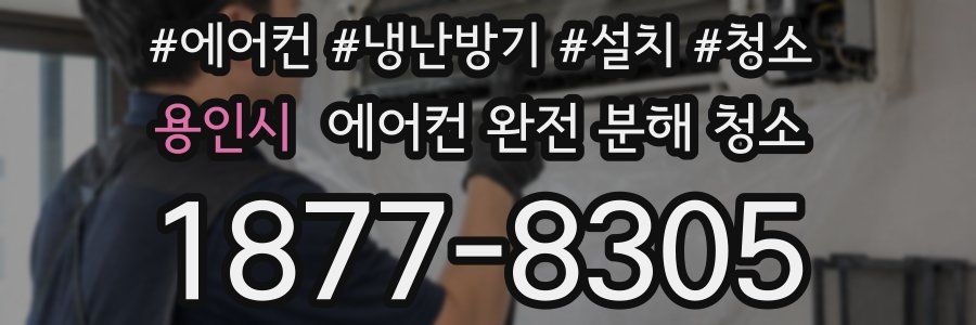 용인시 에어컨 완전 분해 청소