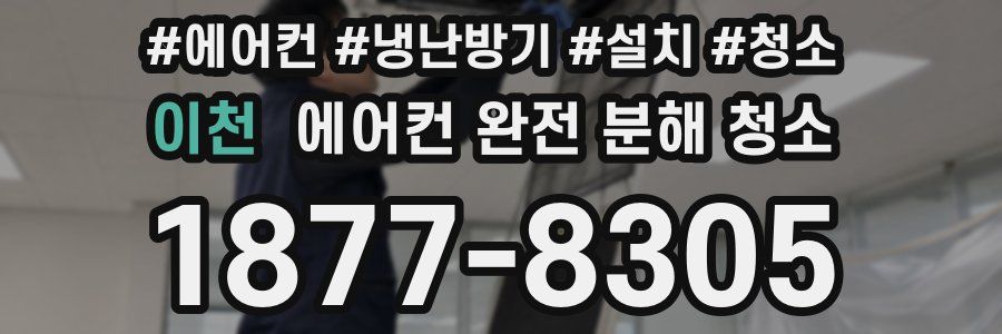 이천 에어컨 완전 분해 청소