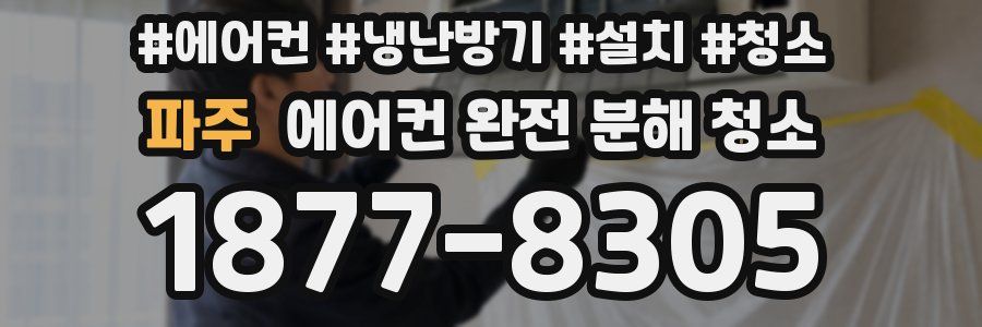 파주 에어컨 완전 분해 청소