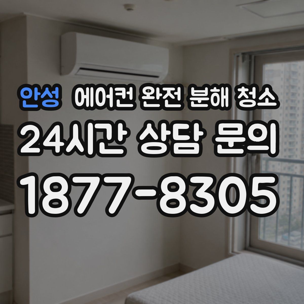 안성 에어컨 완전 분해 청소