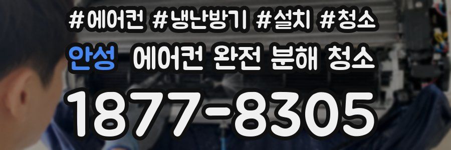 안성 에어컨 완전 분해 청소