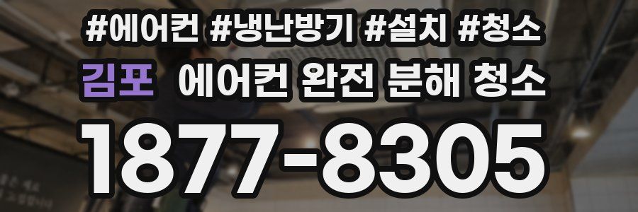 김포 에어컨 완전 분해 청소