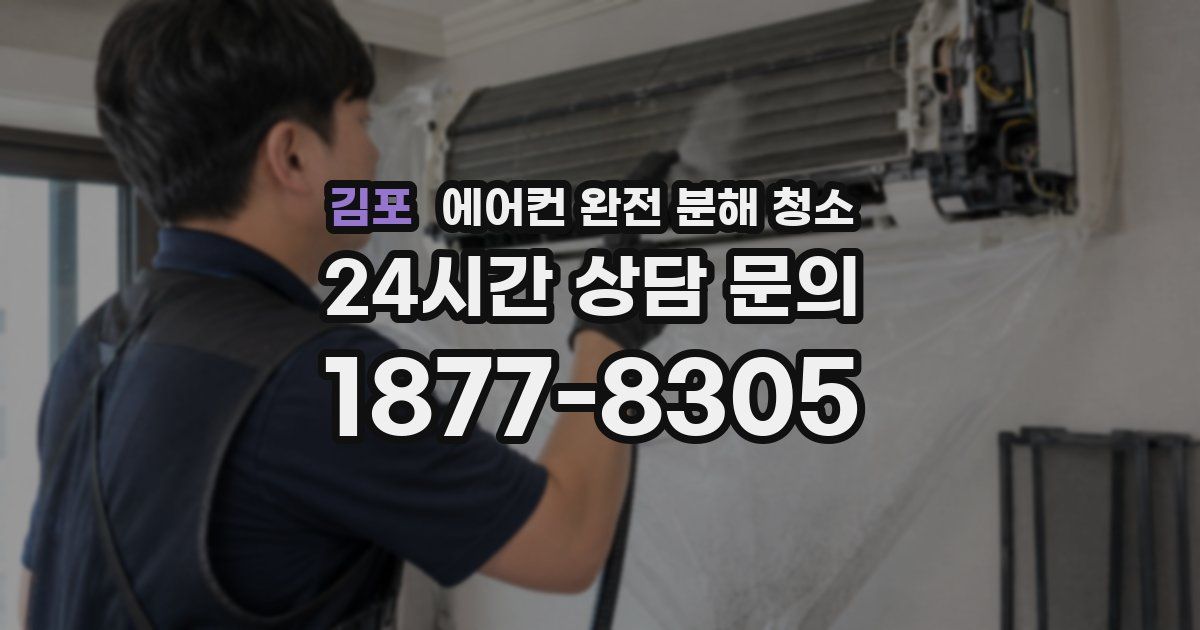 김포 에어컨 완전 분해 청소