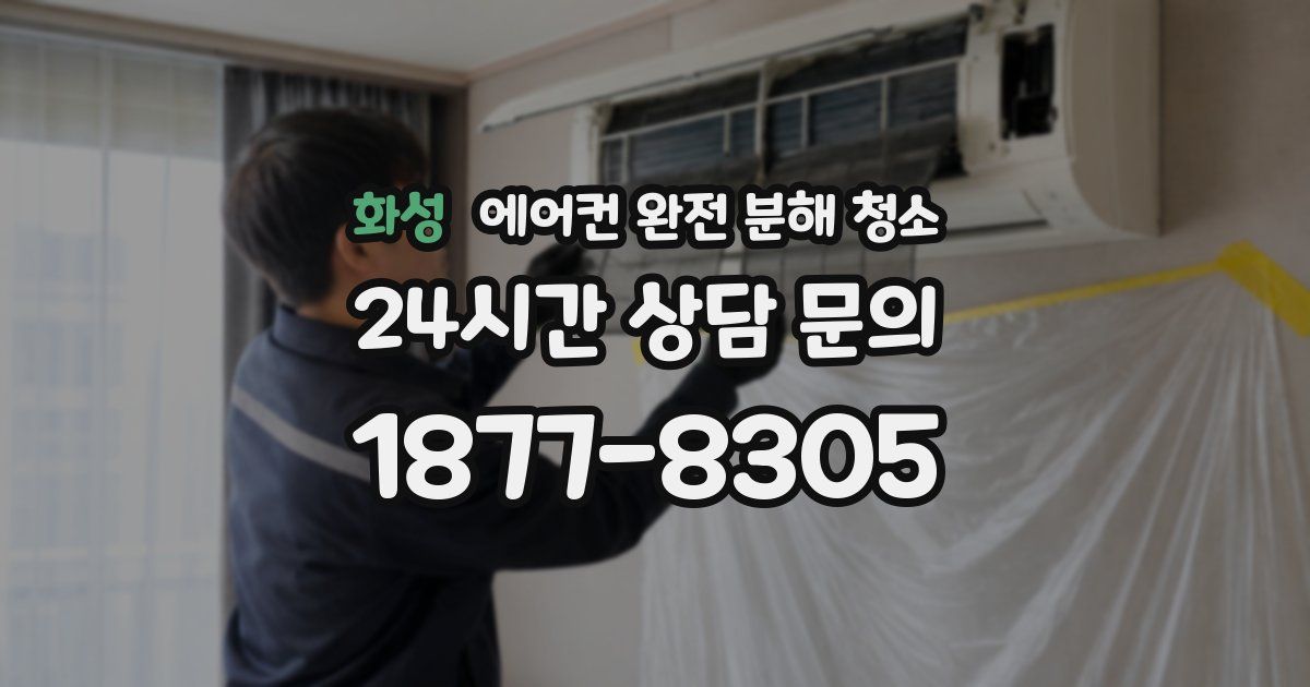 화성 에어컨 완전 분해 청소