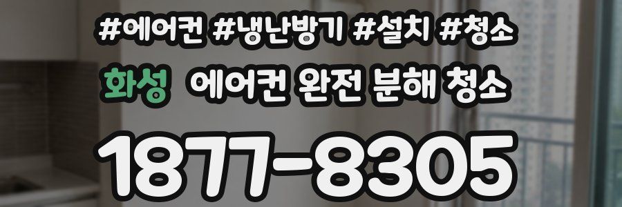 화성 에어컨 완전 분해 청소