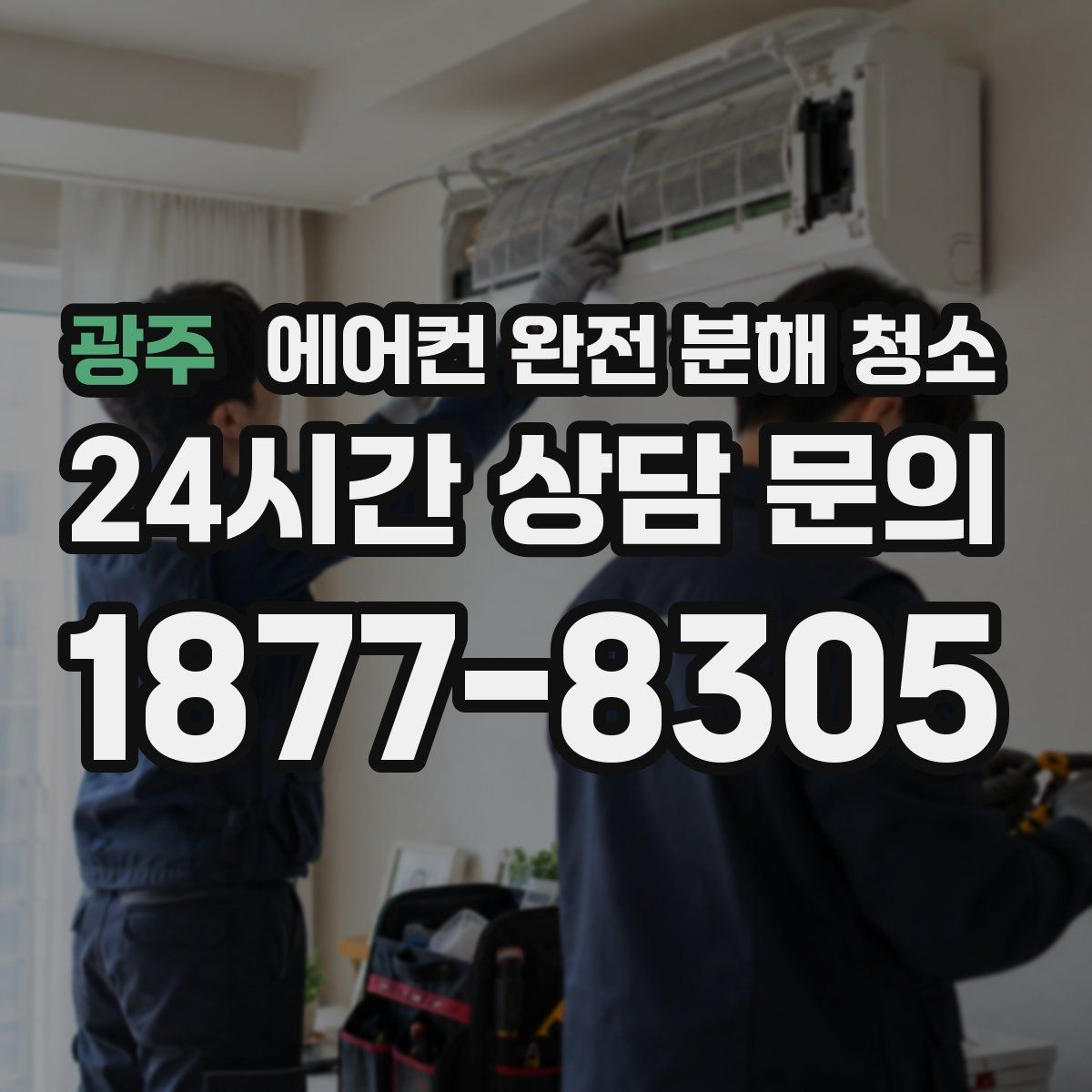 광주 에어컨 완전 분해 청소