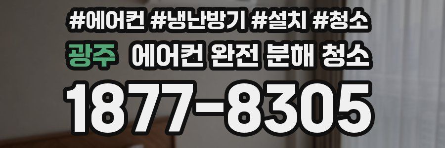 광주 에어컨 완전 분해 청소