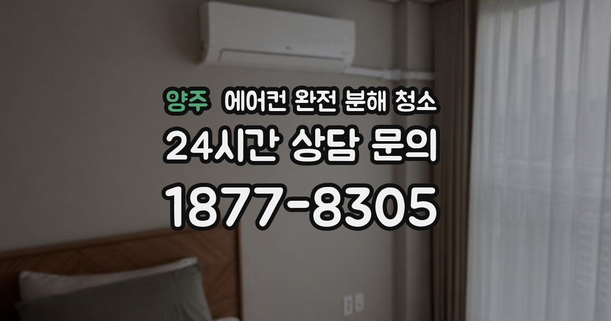 양주 에어컨 완전 분해 청소