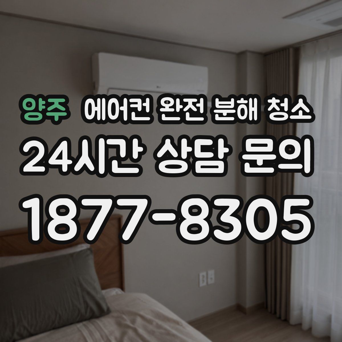 양주 에어컨 완전 분해 청소