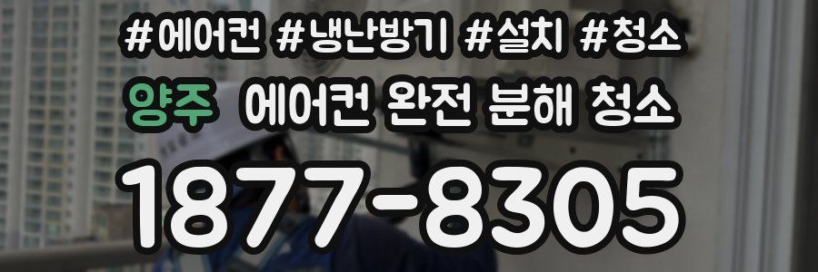 양주 에어컨 완전 분해 청소