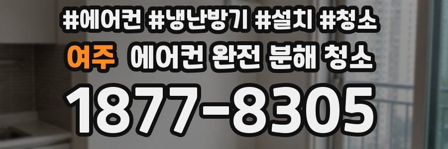 여주 에어컨 완전 분해 청소