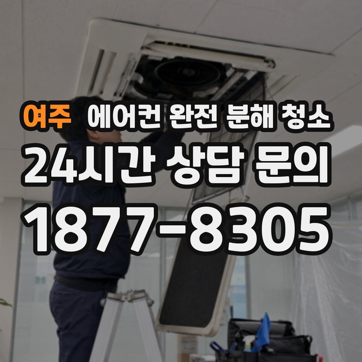여주 에어컨 완전 분해 청소