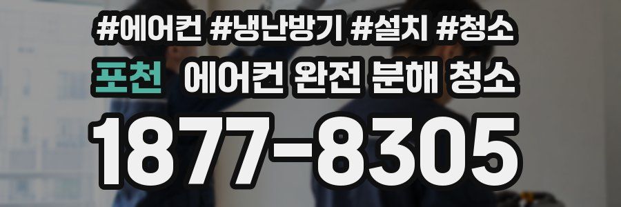 포천 에어컨 완전 분해 청소