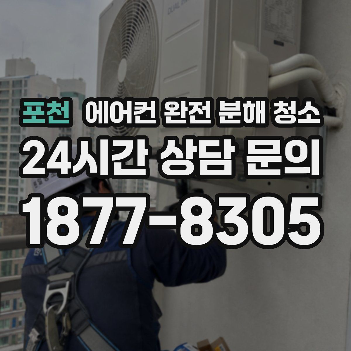 포천 에어컨 완전 분해 청소