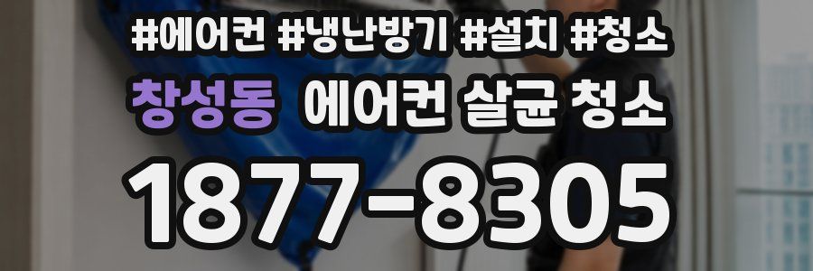 창성동 에어컨 살균 청소