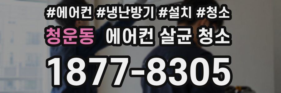 청운동 에어컨 살균 청소