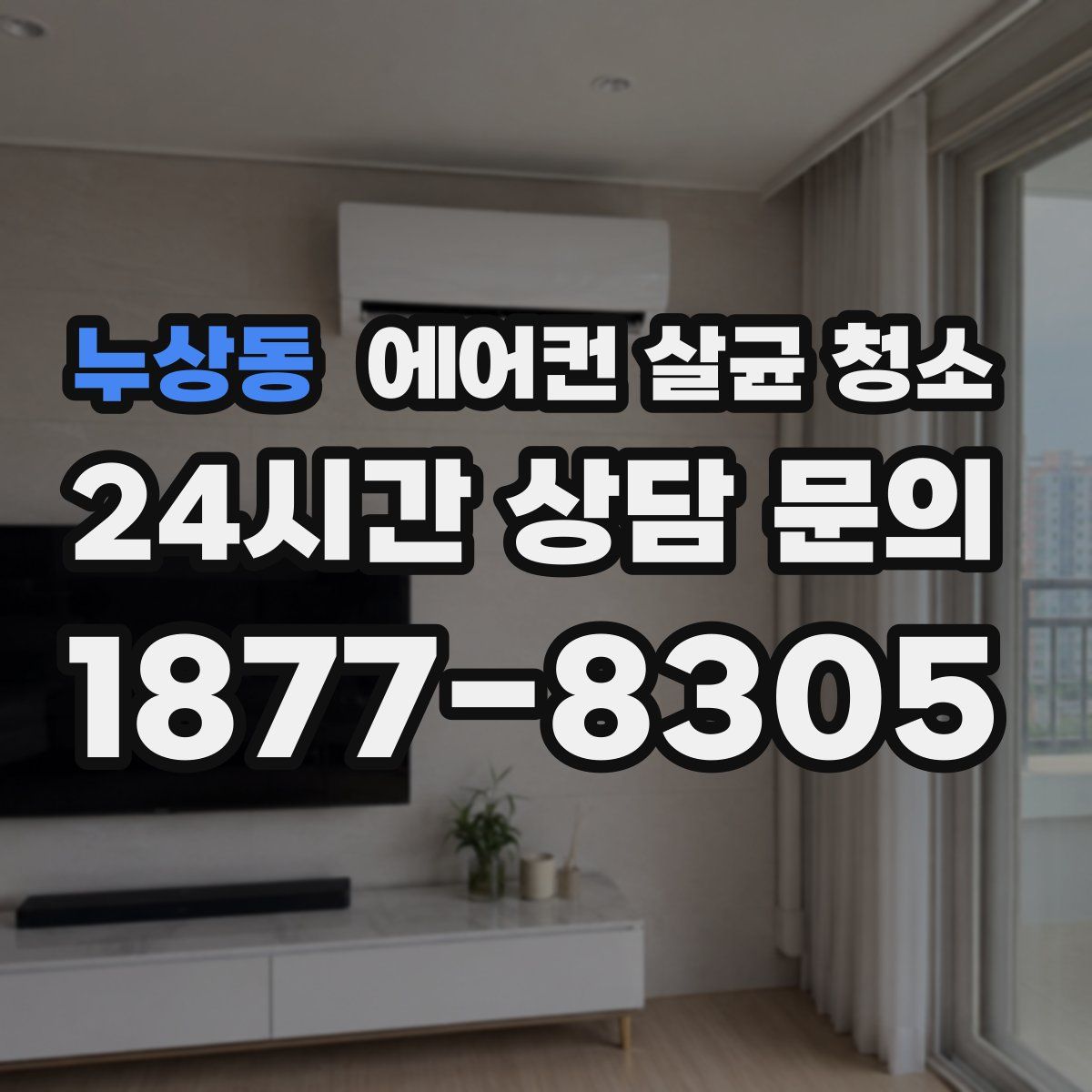누상동 에어컨 살균 청소