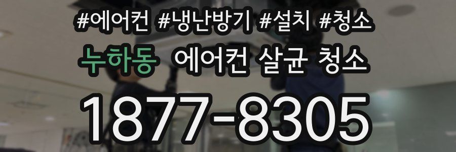누하동 에어컨 살균 청소