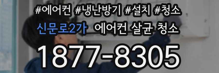 신문로2가 에어컨 살균 청소
