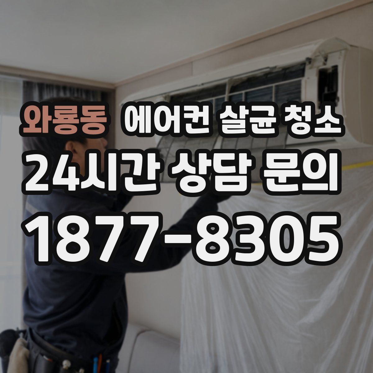 와룡동 에어컨 살균 청소