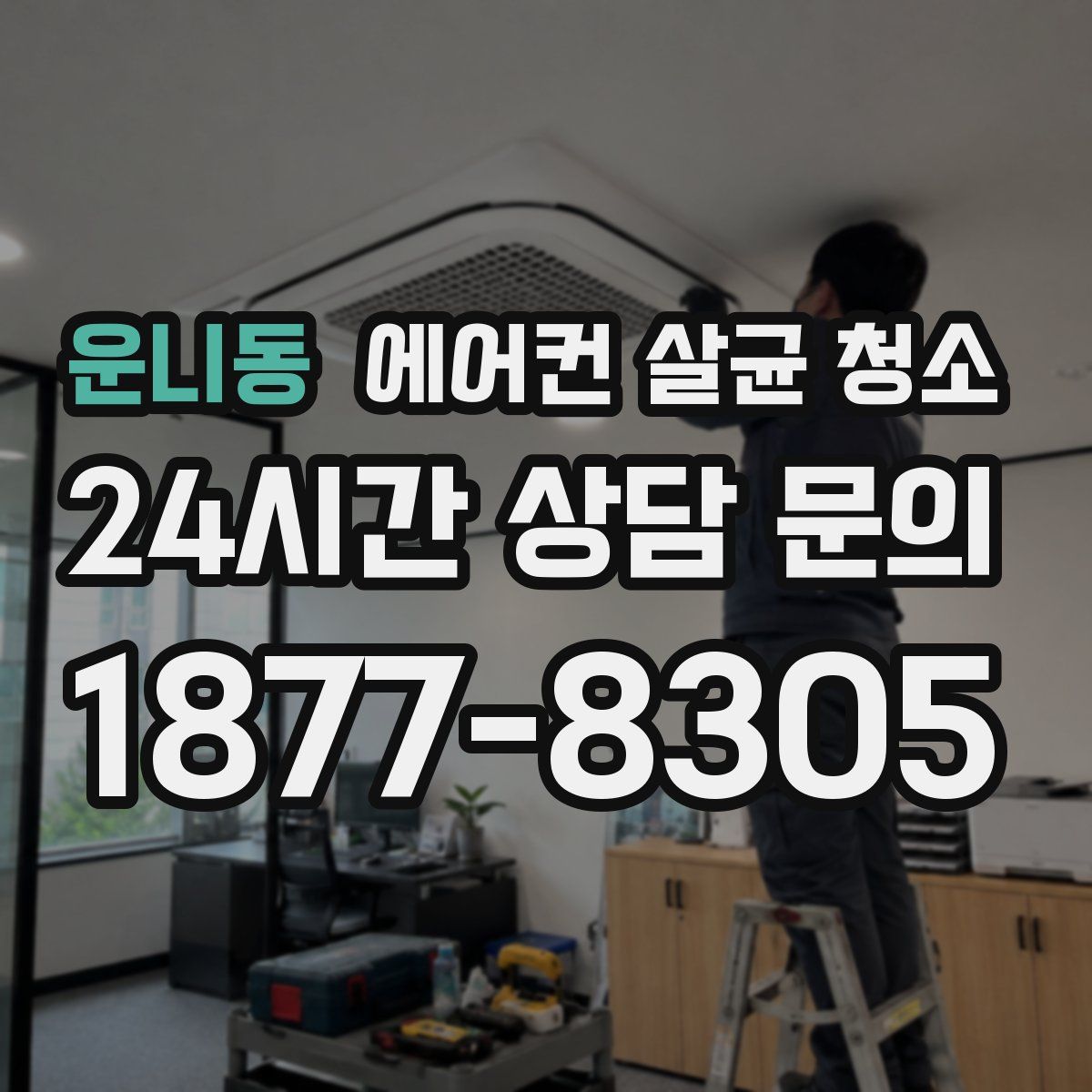 운니동 에어컨 살균 청소