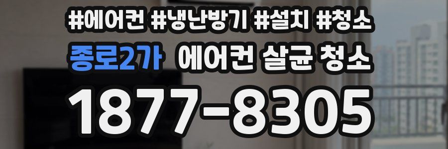 종로2가 에어컨 살균 청소